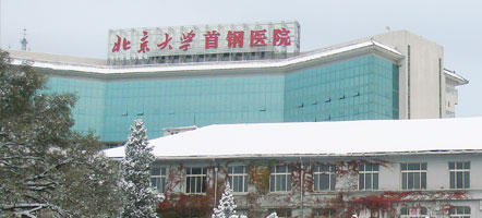 北京大學首鋼醫(yī)院 北京大學首鋼醫(yī)院